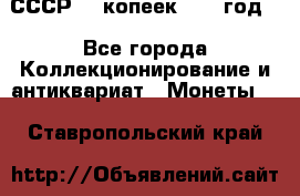 СССР. 5 копеек 1962 год  - Все города Коллекционирование и антиквариат » Монеты   . Ставропольский край